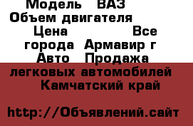  › Модель ­ ВАЗ 2110 › Объем двигателя ­ 1 600 › Цена ­ 110 000 - Все города, Армавир г. Авто » Продажа легковых автомобилей   . Камчатский край